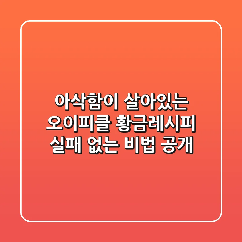 아삭함이 살아있는 오이피클 황금레시피: 실패 없는 비법 공개!