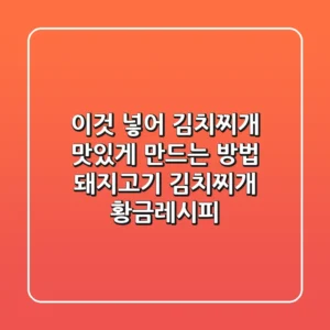 이것 넣어 김치찌개 맛있게 만드는 방법: 돼지고기 김치찌개 황금레시피