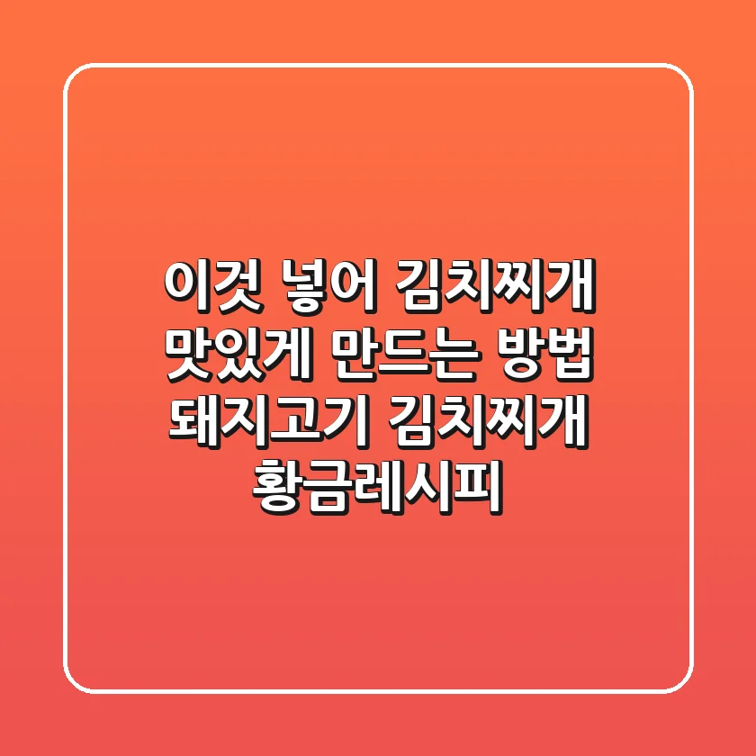 이것 넣어 김치찌개 맛있게 만드는 방법: 돼지고기 김치찌개 황금레시피
