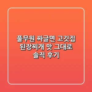 풀무원 짜글면: 고깃집 된장찌개 맛 그대로? 솔직 후기!