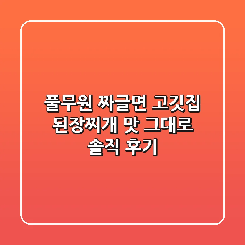 풀무원 짜글면: 고깃집 된장찌개 맛 그대로? 솔직 후기!