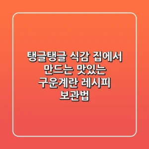 탱글탱글 식감! 집에서 만드는 맛있는 구운계란 레시피 & 보관법