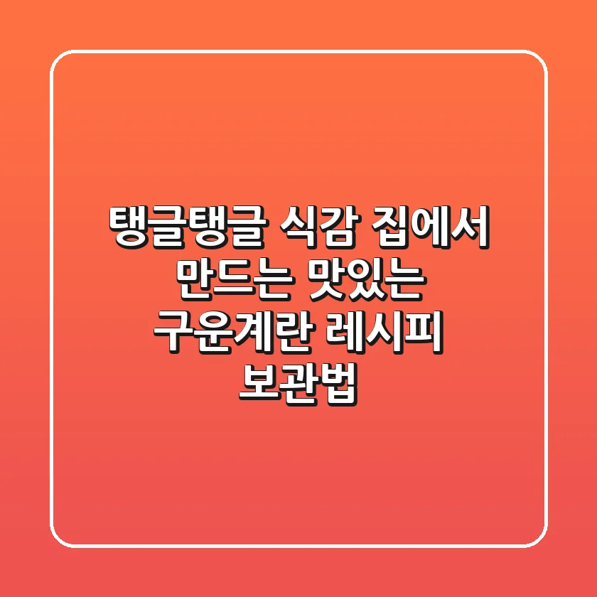 탱글탱글 식감! 집에서 만드는 맛있는 구운계란 레시피 & 보관법