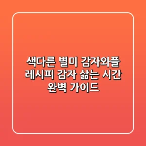 색다른 별미! 감자와플 레시피 & 감자 삶는 시간 완벽 가이드