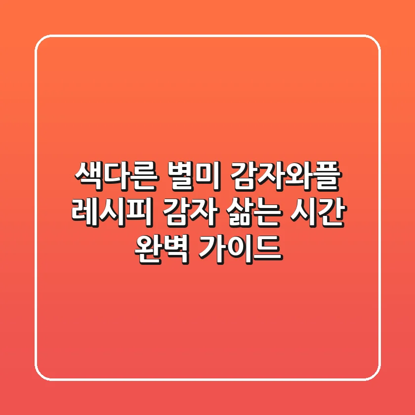색다른 별미! 감자와플 레시피 & 감자 삶는 시간 완벽 가이드