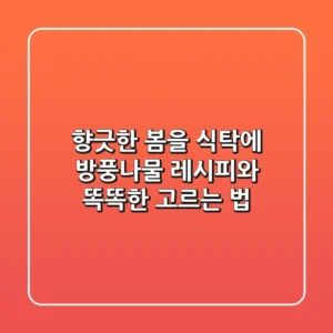 향긋한 봄을 식탁에! 방풍나물 레시피와 똑똑한 고르는 법