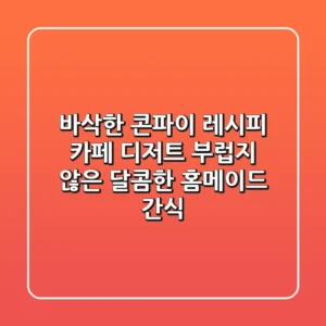 바삭한 콘파이 레시피: 카페 디저트 부럽지 않은 달콤한 홈메이드 간식!