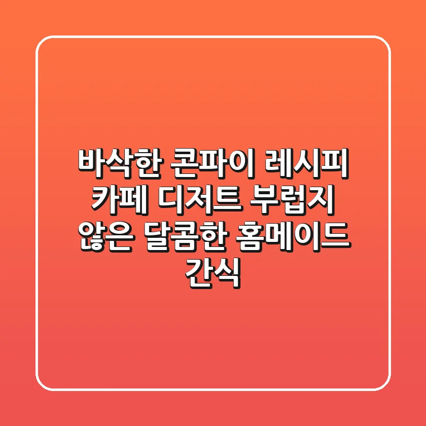 바삭한 콘파이 레시피: 카페 디저트 부럽지 않은 달콤한 홈메이드 간식!