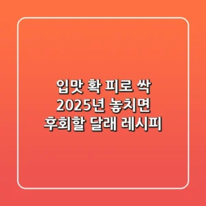 입맛 확! 피로 싹! 2025년 놓치면 후회할 달래 레시피