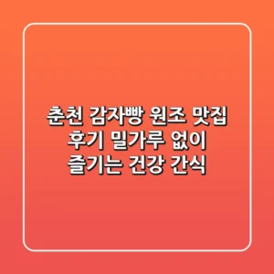 춘천 감자빵 원조 맛집 후기: 밀가루 없이 즐기는 건강 간식!
