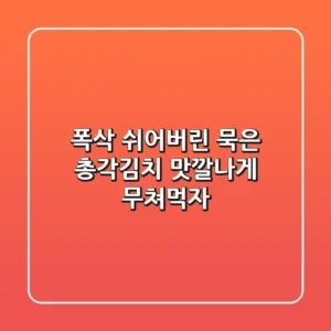 폭삭 쉬어버린 묵은 총각김치? 맛깔나게 무쳐먹자!