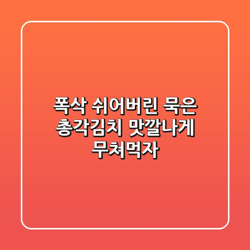 폭삭 쉬어버린 묵은 총각김치? 맛깔나게 무쳐먹자!