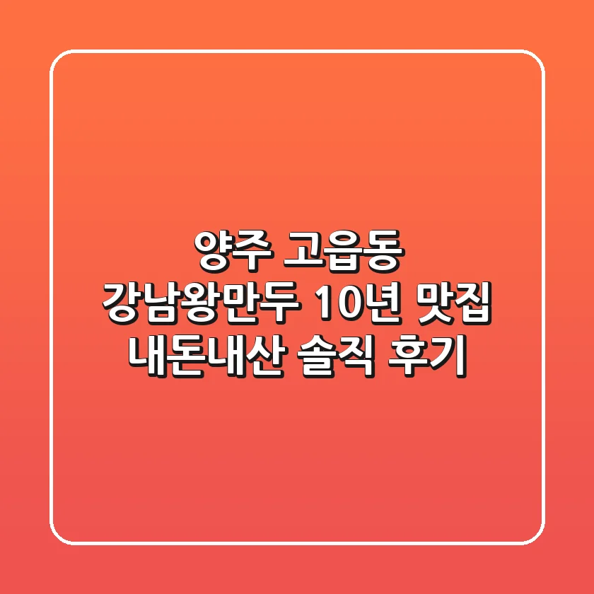 양주 고읍동 강남왕만두 10년 맛집, 내돈내산 솔직 후기