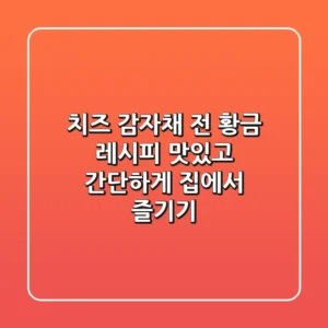 치즈 감자채 전 황금 레시피: 맛있고 간단하게 집에서 즐기기!