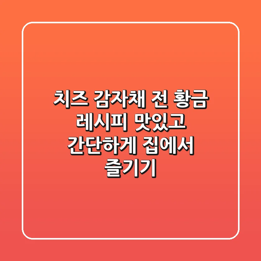치즈 감자채 전 황금 레시피: 맛있고 간단하게 집에서 즐기기!