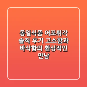 동일식품 어포튀각 솔직 후기! 고소함과 바삭함의 환상적인 만남🍘