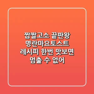 짭짤고소 끝판왕! 명란마요토스트 레시피, 한번 맛보면 멈출 수 없어!
