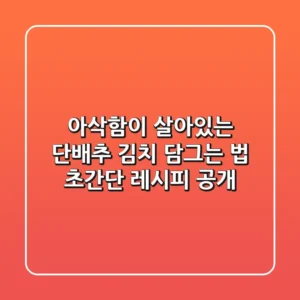 아삭함이 살아있는 단배추 김치 담그는 법: 초간단 레시피 공개!