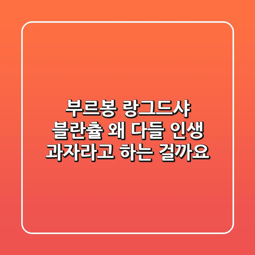 부르봉 랑그드샤 블란츌, 왜 다들 인생 과자라고 하는 걸까요?
