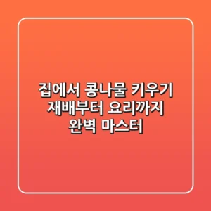 집에서 콩나물 키우기 🌱: 재배부터 요리까지 완벽 마스터!