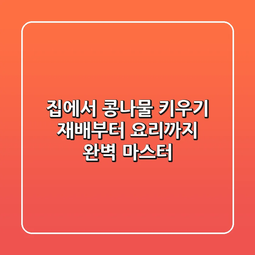 집에서 콩나물 키우기 🌱: 재배부터 요리까지 완벽 마스터!
