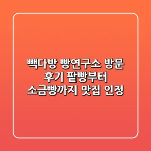 빽다방 빵연구소 방문 후기: 팥빵부터 소금빵까지 맛집 인정😄👍