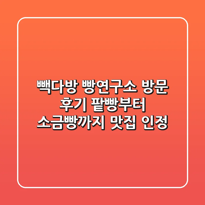 빽다방 빵연구소 방문 후기: 팥빵부터 소금빵까지 맛집 인정😄👍