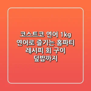 [코스트코 연어] 1kg 연어로 즐기는 홈파티 레시피: 회, 구이, 덮밥까지!
