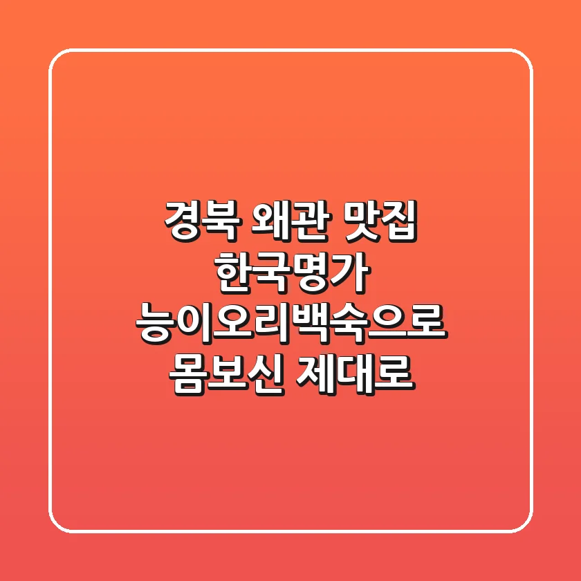 경북 왜관 맛집, 한국명가 능이오리백숙으로 몸보신 제대로!