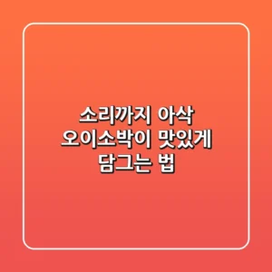 소리까지 아삭! 오이소박이 맛있게 담그는 법