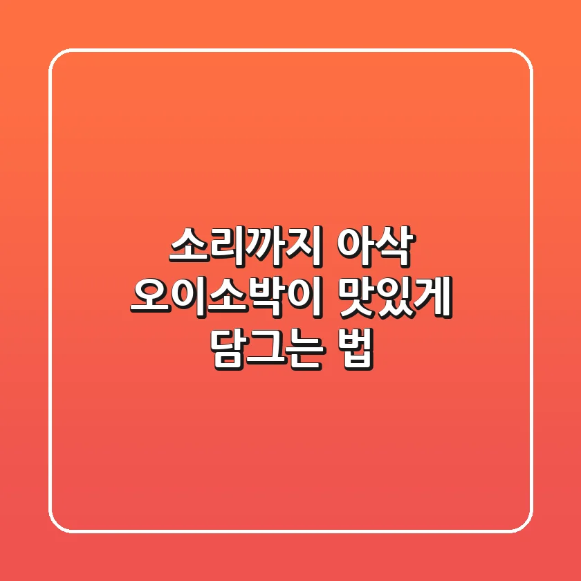 소리까지 아삭! 오이소박이 맛있게 담그는 법