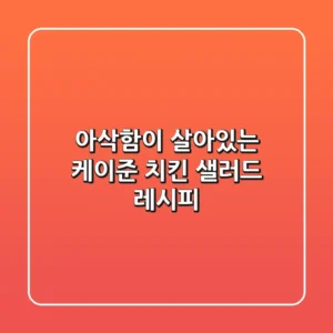 아삭함이 살아있는 케이준 치킨 샐러드 레시피