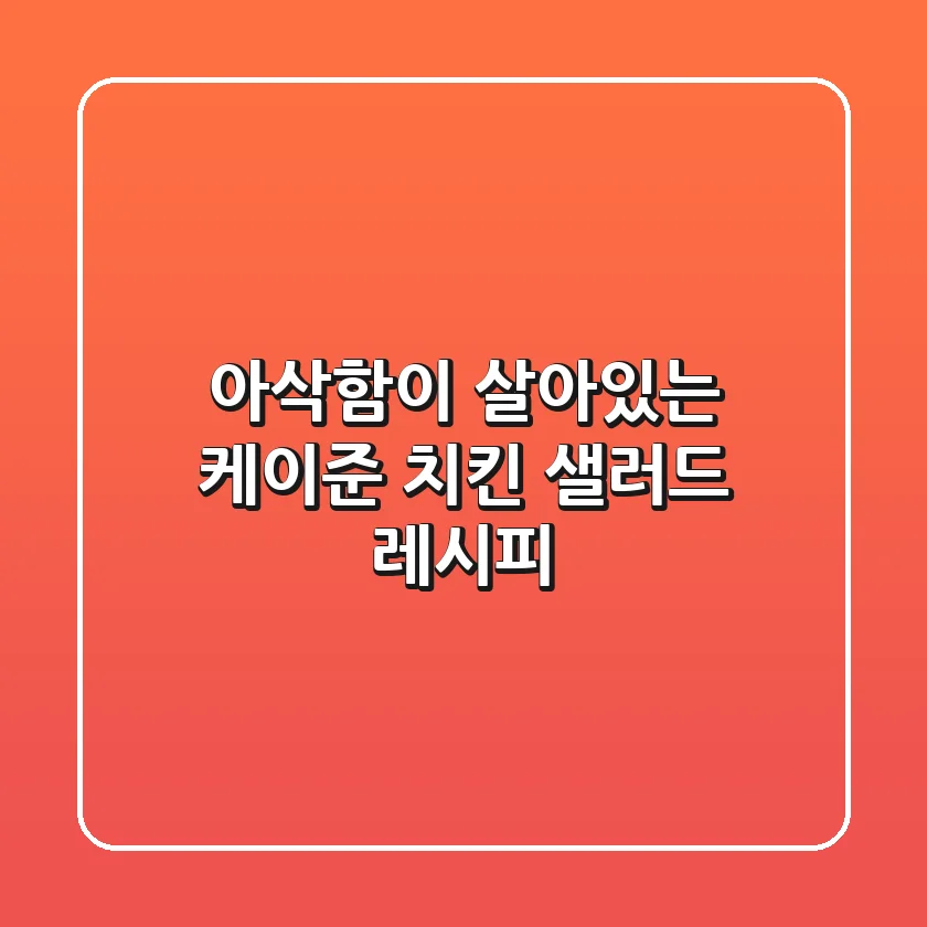 아삭함이 살아있는 케이준 치킨 샐러드 레시피