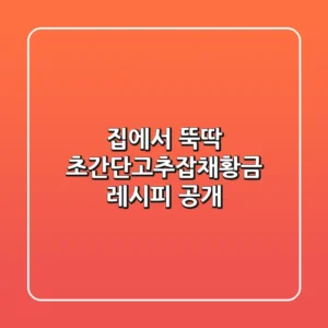 집에서 뚝딱! 초간단고추잡채황금 레시피 공개!