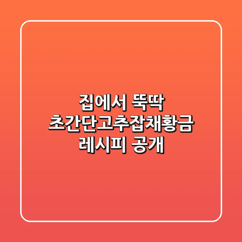 집에서 뚝딱! 초간단고추잡채황금 레시피 공개!