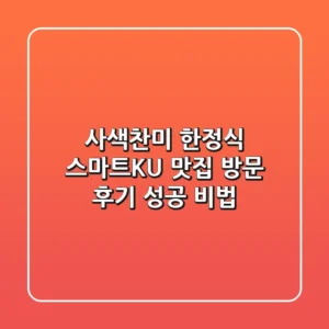 사색찬미 한정식: 스마트KU 맛집 방문 후기 & 성공 비법