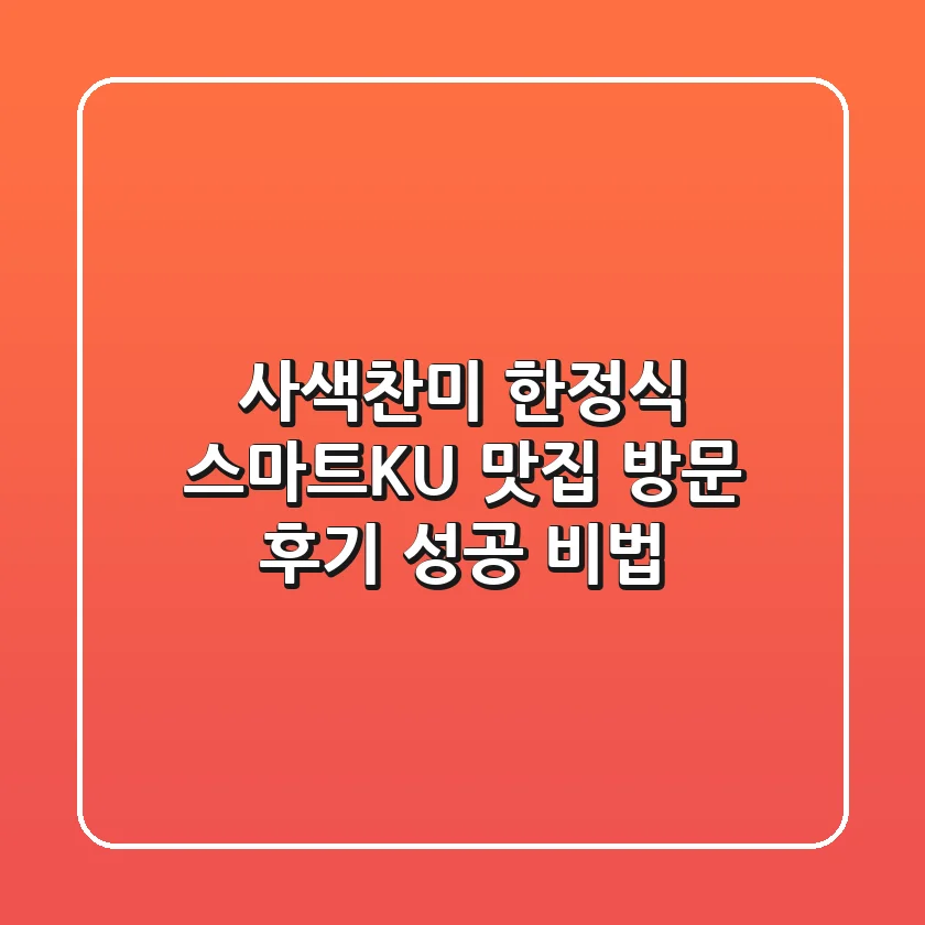 사색찬미 한정식: 스마트KU 맛집 방문 후기 & 성공 비법