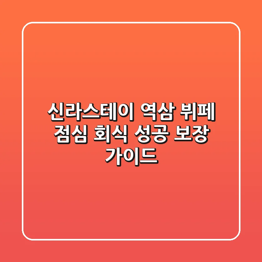 신라스테이 역삼 뷔페: 점심 회식 성공 보장 가이드