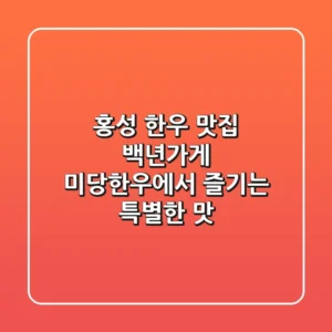 홍성 한우 맛집, 백년가게 미당한우에서 즐기는 특별한 맛!