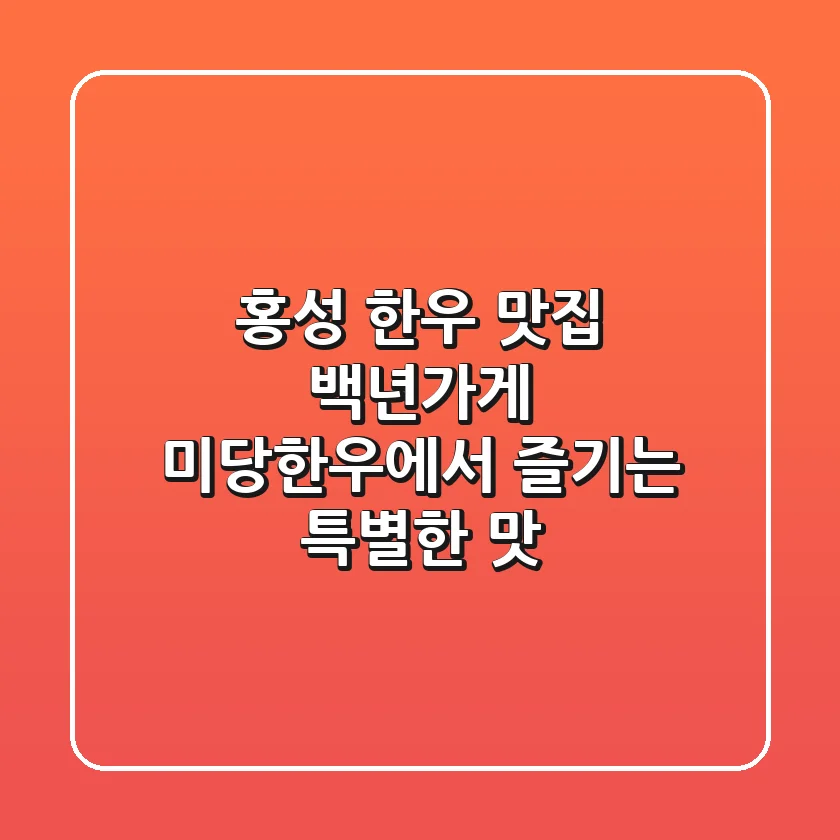 홍성 한우 맛집, 백년가게 미당한우에서 즐기는 특별한 맛!