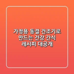 가정용 동결 건조기로 만드는 건강 간식 레시피 대공개!