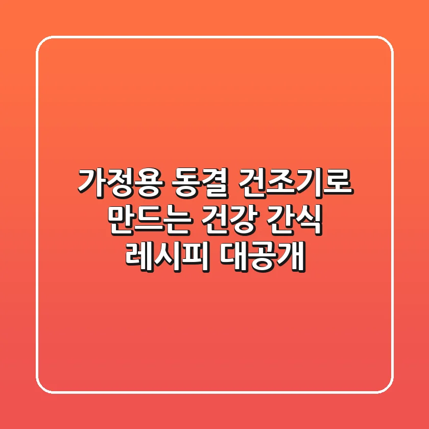 가정용 동결 건조기로 만드는 건강 간식 레시피 대공개!