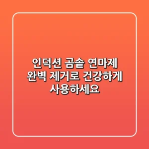 인덕션 곰솥, 연마제 완벽 제거로 건강하게 사용하세요!
