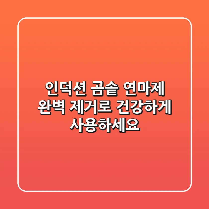인덕션 곰솥, 연마제 완벽 제거로 건강하게 사용하세요!