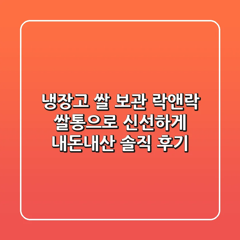 냉장고 쌀 보관, 락앤락 쌀통으로 신선하게! 내돈내산 솔직 후기