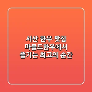 서산 한우 맛집: 마블드한우에서 즐기는 최고의 순간