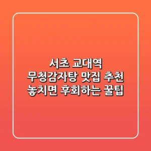 서초 교대역 무청감자탕 맛집 추천! 놓치면 후회하는 꿀팁