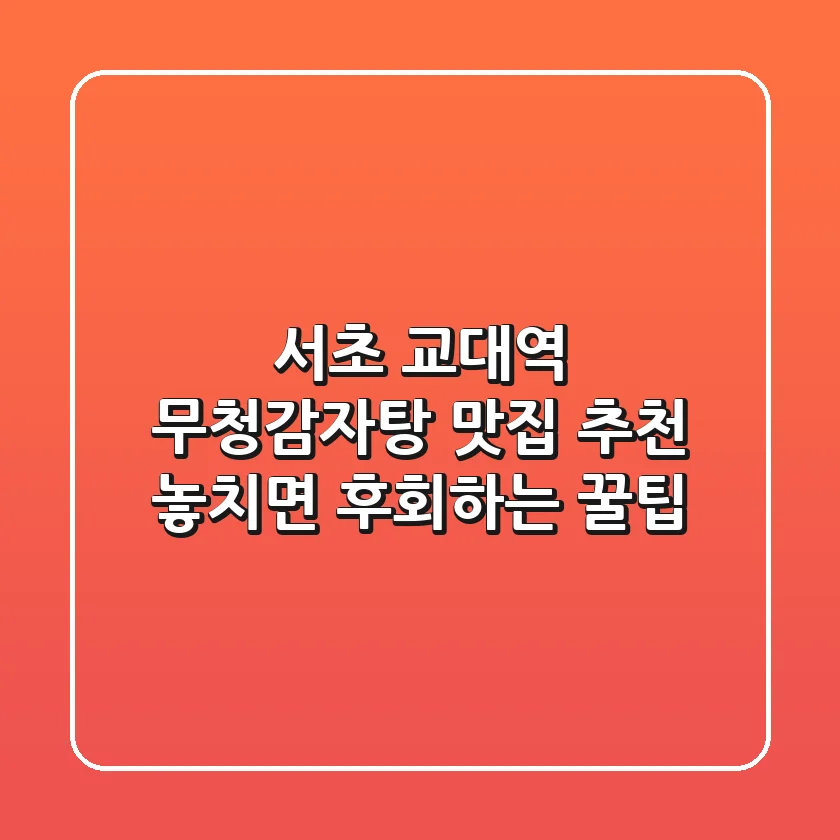 서초 교대역 무청감자탕 맛집 추천! 놓치면 후회하는 꿀팁