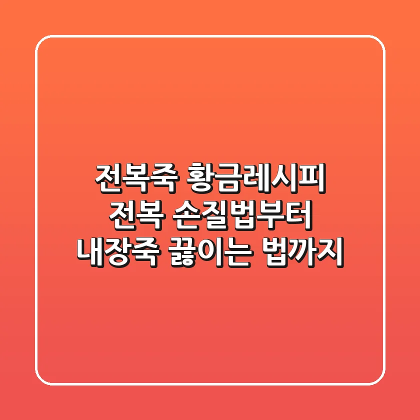 전복죽 황금레시피: 전복 손질법부터 내장죽 끓이는 법까지!