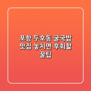 포항 두호동 굴국밥 맛집, 놓치면 후회할 꿀팁!
